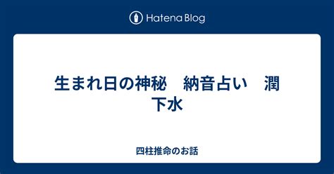 潤下水命|生まれ日の神秘 納音占い 潤下水 